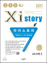 2021 Xistory 자이스토리 고3 수학 2 (2021년)