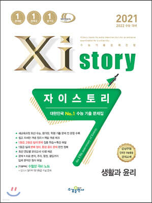 2021 Xistory 자이스토리 생활과윤리 (2021년)
