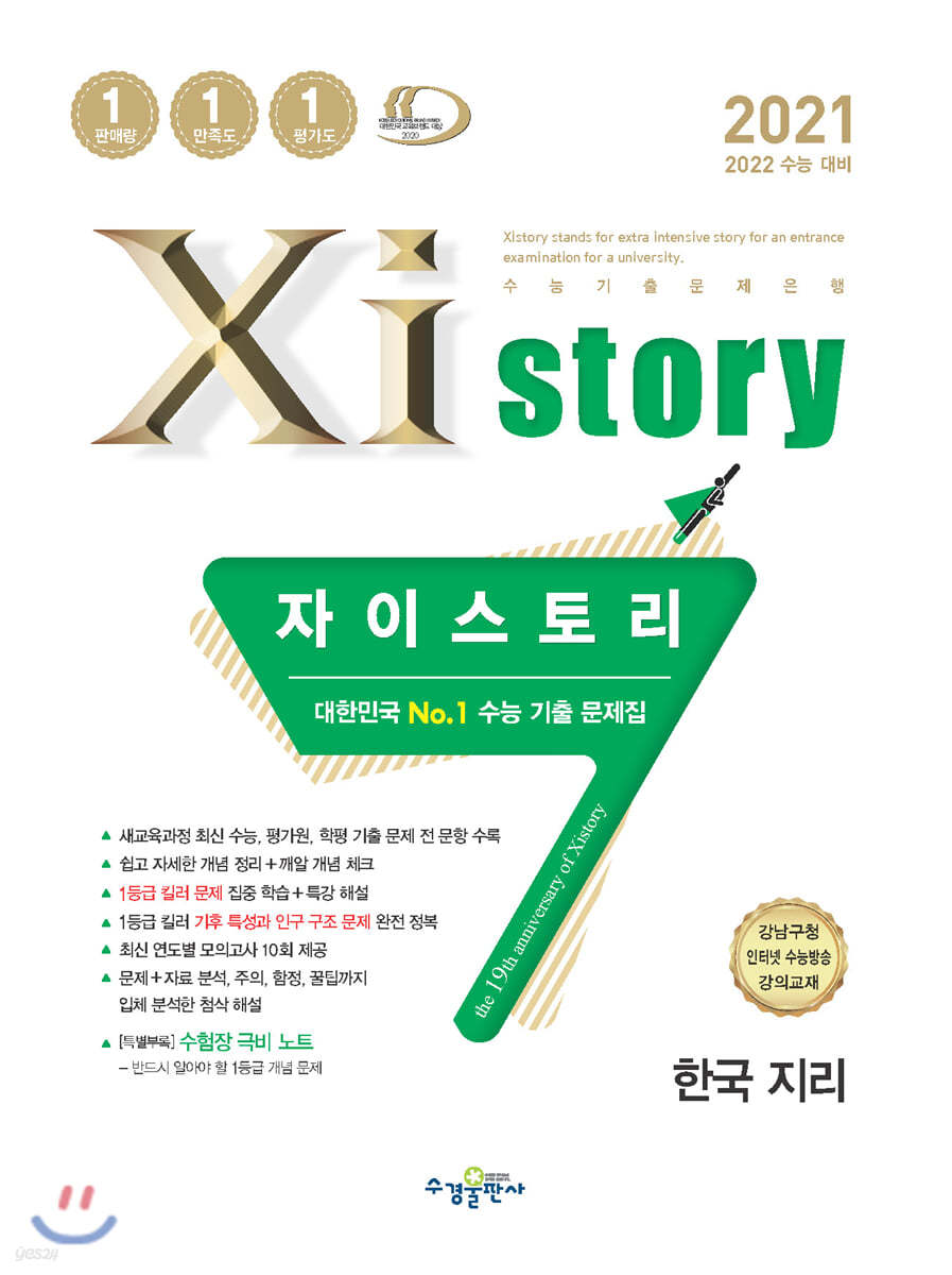 2021 Xistory 자이스토리 한국지리 (2021년)