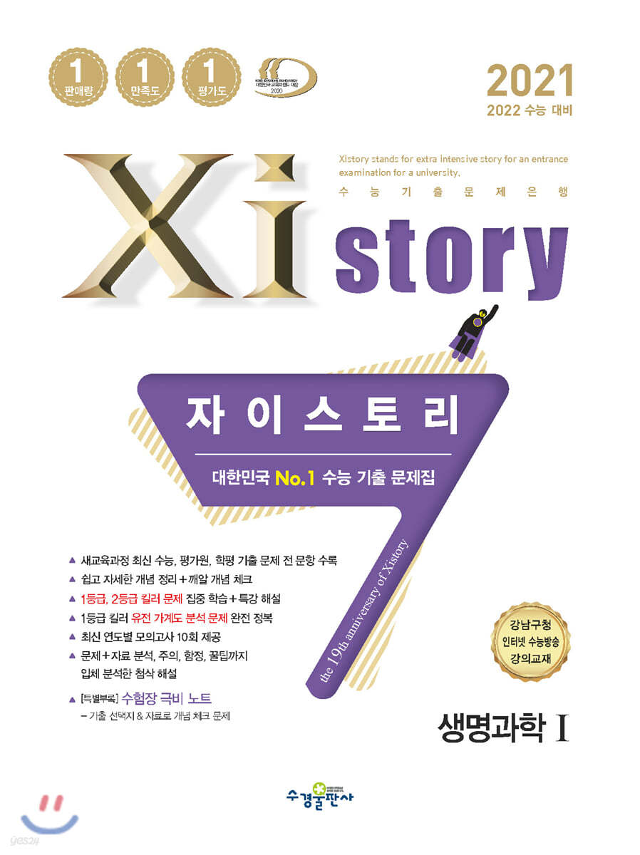 2021 Xistory 자이스토리 생명과학 1 (2021년)