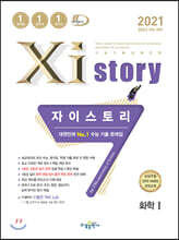 2021 Xistory 자이스토리 화학 1 (2021년)