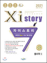 2021 Xistory 자이스토리 물리학 1 (2021년)