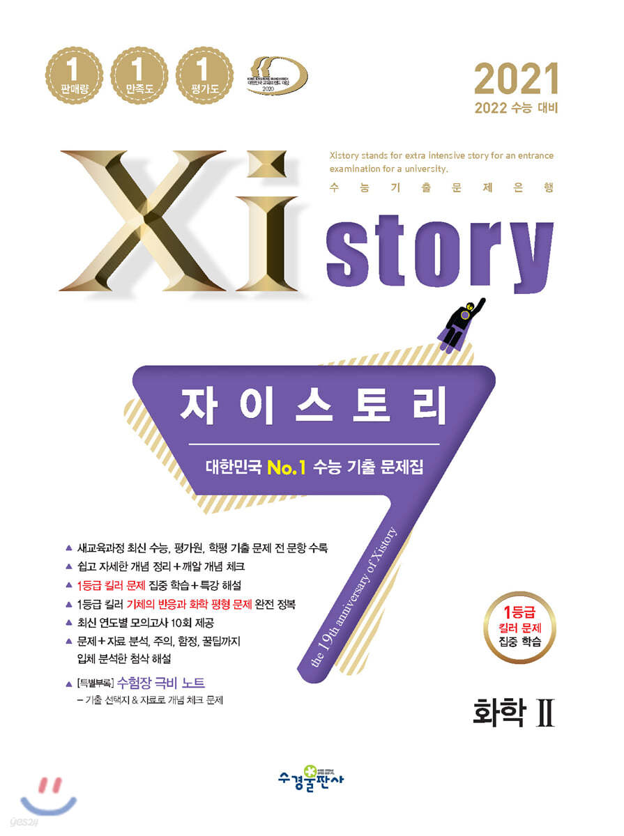 2021 Xistory 자이스토리 화학 2 (2021년)