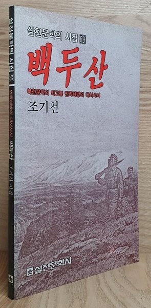 백두산 (초판)-실천문학의 시집 59