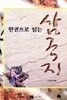 한권으로 읽는 삼국지