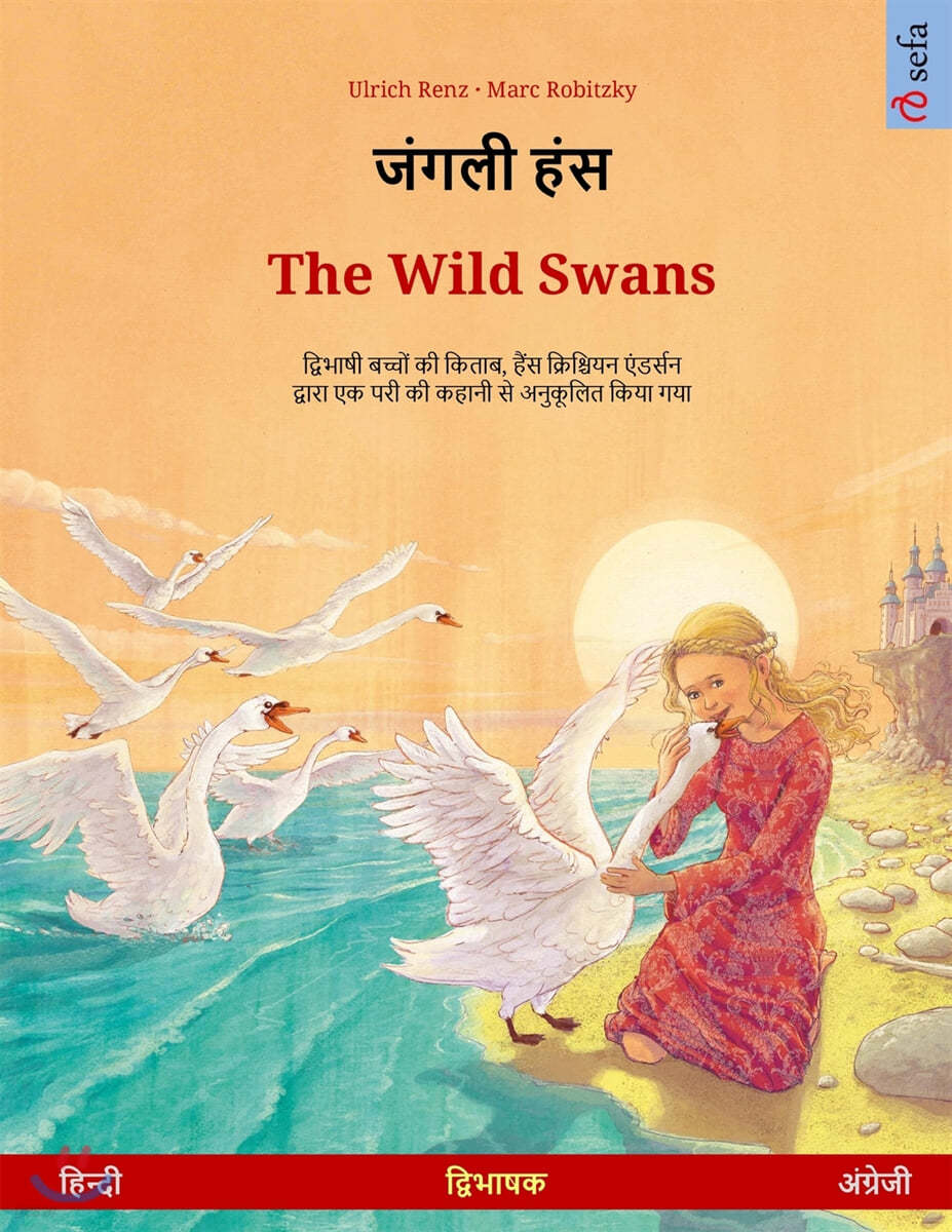 जंगली हंस - The Wild Swans (हिन्दी - अंग्&amp;