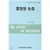 결단의 논리
