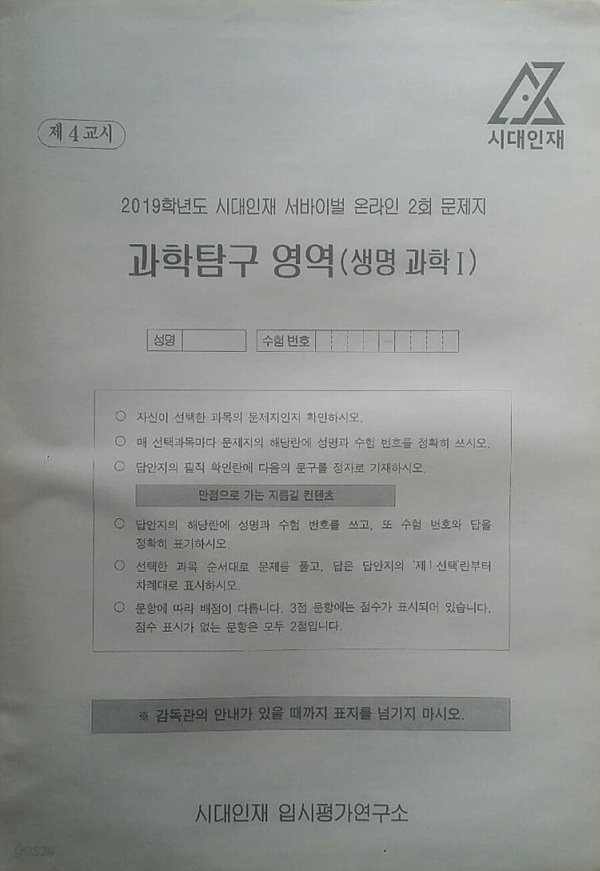 2019학년도 시대인재 서바이벌 모의고사 온라인 2회 과학탐구영역 생명과학1