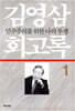 김영삼 회고록 1
