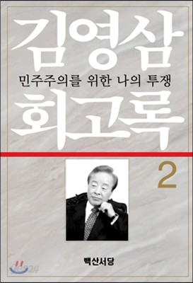 김영삼 회고록 2