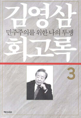 김영삼 회고록 3