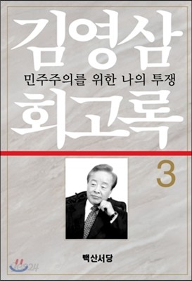 김영삼 회고록 3