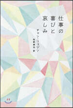 仕事の喜びと哀しみ