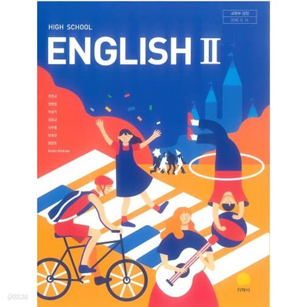 (상급) 2020년형 고등학교 영어 2 교과서 (HIGH SCHOOL English 2) (지학사 민찬규) (신285-9)