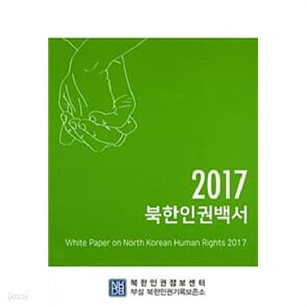 2017 북한인권백서