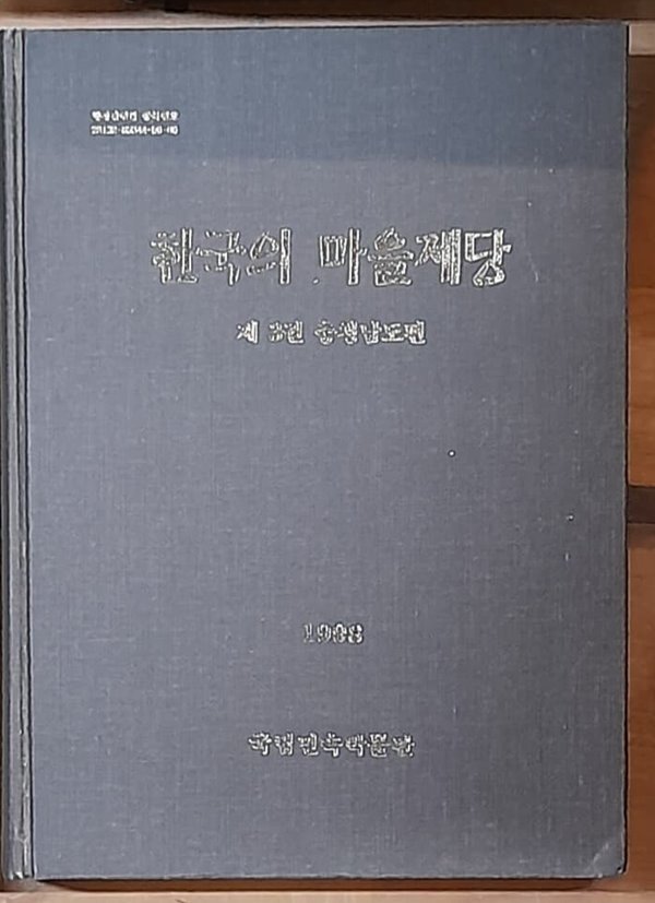 한국의 마을제당 (제3권) - 충청남도편