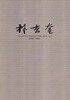 박현규작품집-1948~1993