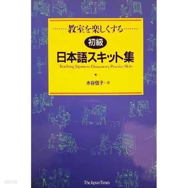 初級 日本語スキット集