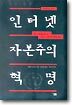 인터넷 자본주의 혁명
