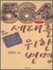 564세대를 위한 변명