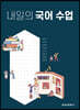내일의 국어 수업