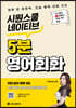 시원스쿨 네이티브 5분 영어회화