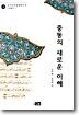 중동의 새로운 이해