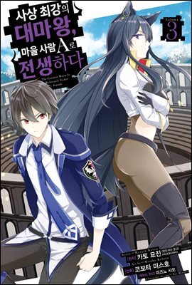 사상 최강의 대마왕, 마을 사람 A로 전생하다 03권