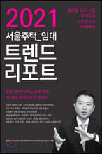 2021 서울주택 임대 트렌드 리포트