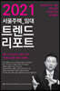 2021 서울주택 임대 트렌드 리포트