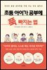 초등 아이가 공부에 푹 빠지는 법