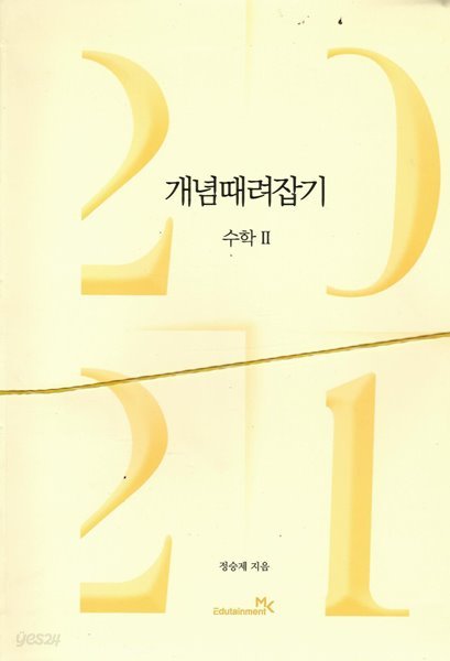 2021 개념때려잡기 수학2/해설서 포함