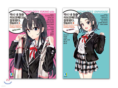 역시 내 청춘 러브코메디는 잘못됐다. 앤솔로지 1권&2권 합본판