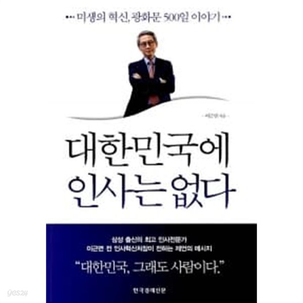 대한민국에 인사는 없다 ★