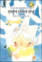 단비야 단비야 안녕