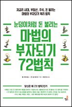 눈덩이처럼 돈 불리는 마법의 부자되기 72법칙-1_복리의 원리 ? 72의 법칙