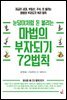 눈덩이처럼 돈 불리는 마법의 부자되기 72법칙-3 _준비된 자에게만 행운이 따른다.