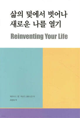 삶의 덫에서 벗어나 새로운 나를 열기