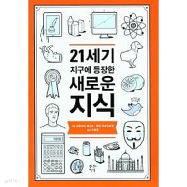 21세기 지구에 등장한 새로운 지식 ★