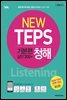 NEW TEPS 뉴텝스 기본편 (실전300+) 청해(해설서)