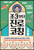 초3부터 진로 코칭