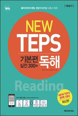 NEW TEPS 뉴텝스 기본편 (실전300+) 독해(해설서)