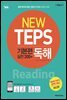 NEW TEPS 뉴텝스 기본편 (실전300+) 독해(해설서)