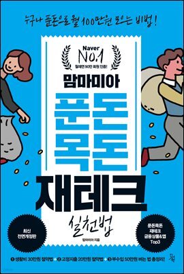 맘마미아 푼돈목돈 재테크 실천법