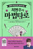 최현우의 마법 타로