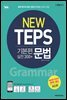 NEW TEPS 뉴텝스 기본편 (실전300+) 문법(해설서)