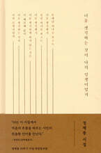 너를 생각하는 것이 나의 일생이었지