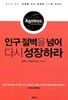 인구 절벽을 넘어 다시 성장하라 ★