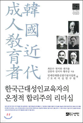 한국근대성인교육자의 온정적 합리주의 리더십