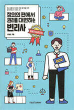 정의의 편에서 권리를 대변하는 변리사